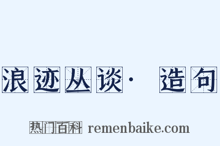 浪迹丛谈·造句是什么意思的图片